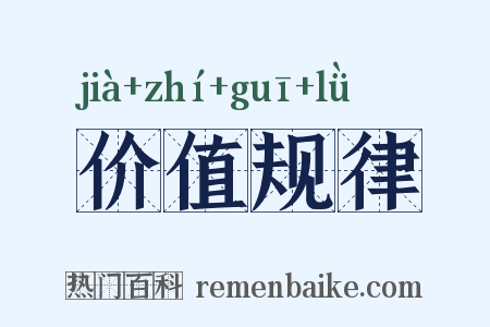 价值规律是什么意思的图片